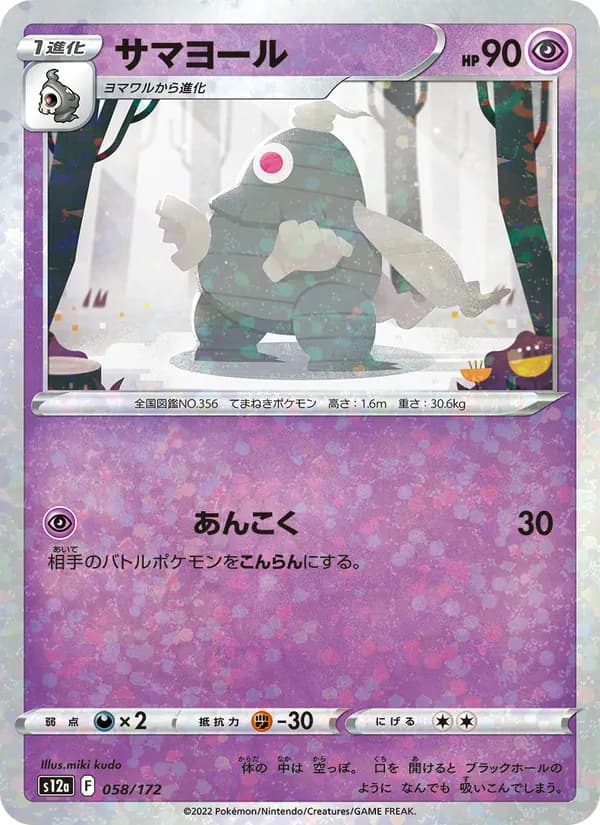 サマヨール, carta 058 de VSTARユニバース
