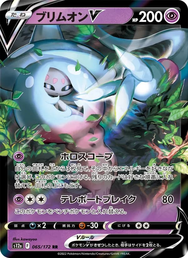 ブリムオンV, carta 065 de VSTARユニバース