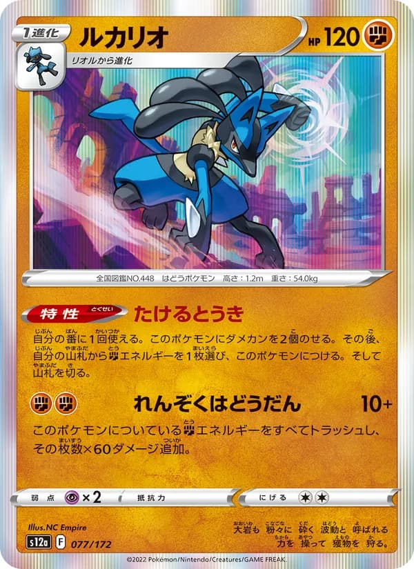ルカリオ, carta 077 de VSTARユニバース
