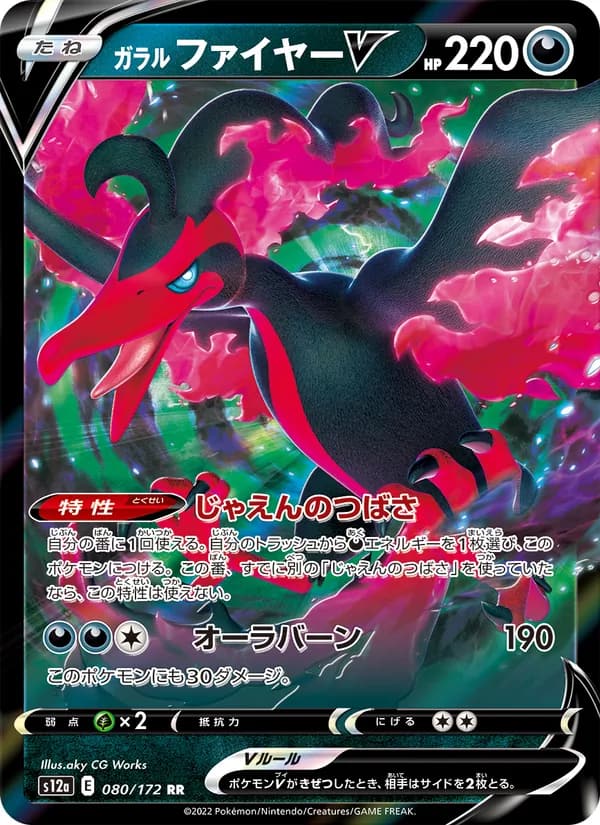 ガラル ファイヤーV, carta 080 de VSTARユニバース