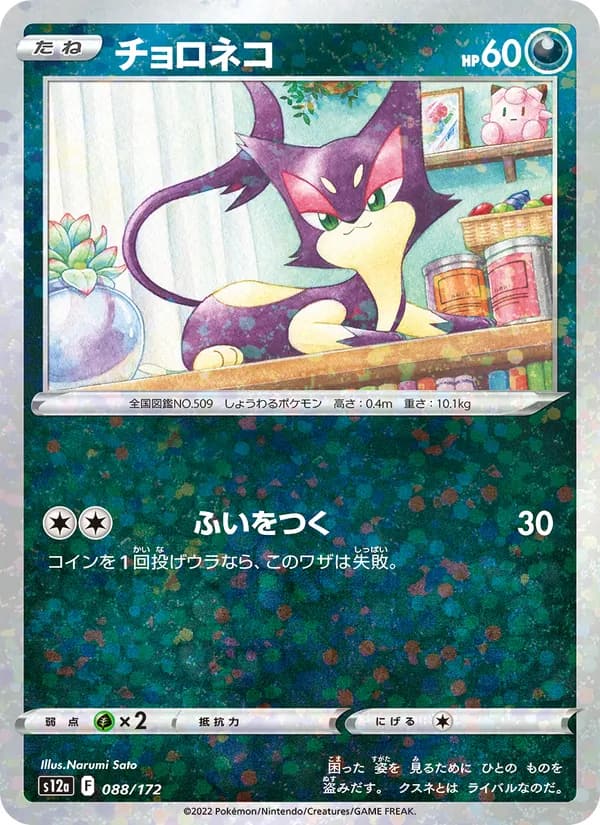 チョロネコ, carta 088 de VSTARユニバース