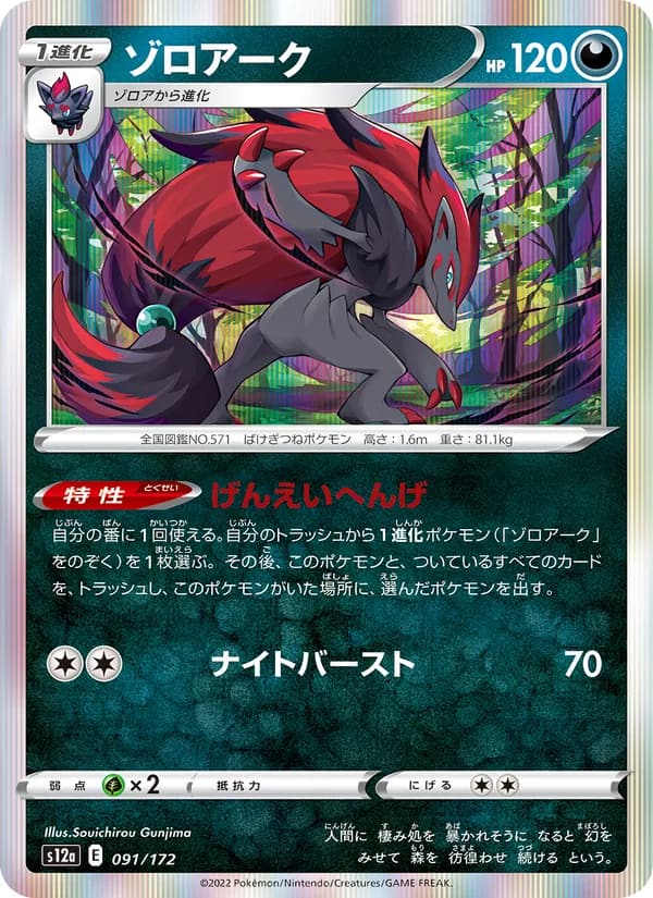 ゾロアーク, carta 091 de VSTARユニバース