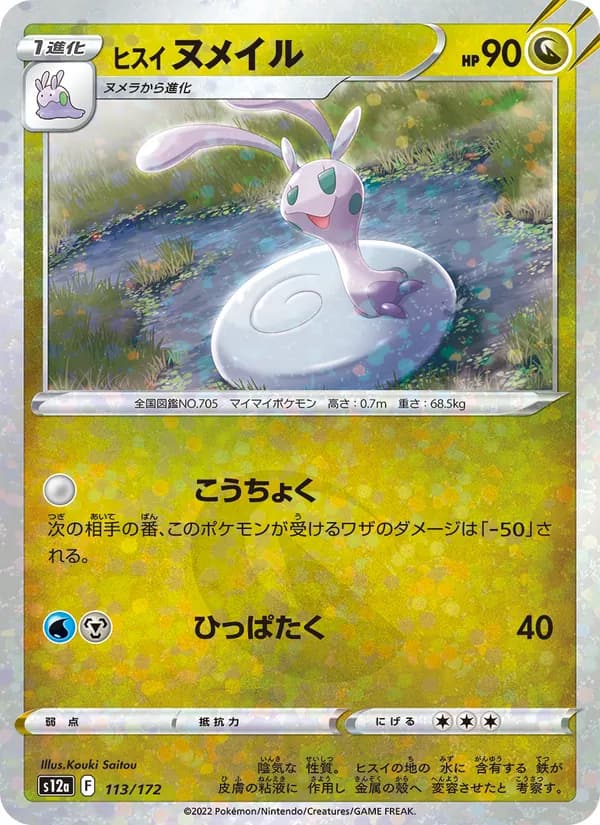ヒスイ ヌメイル, carta 113 de VSTARユニバース