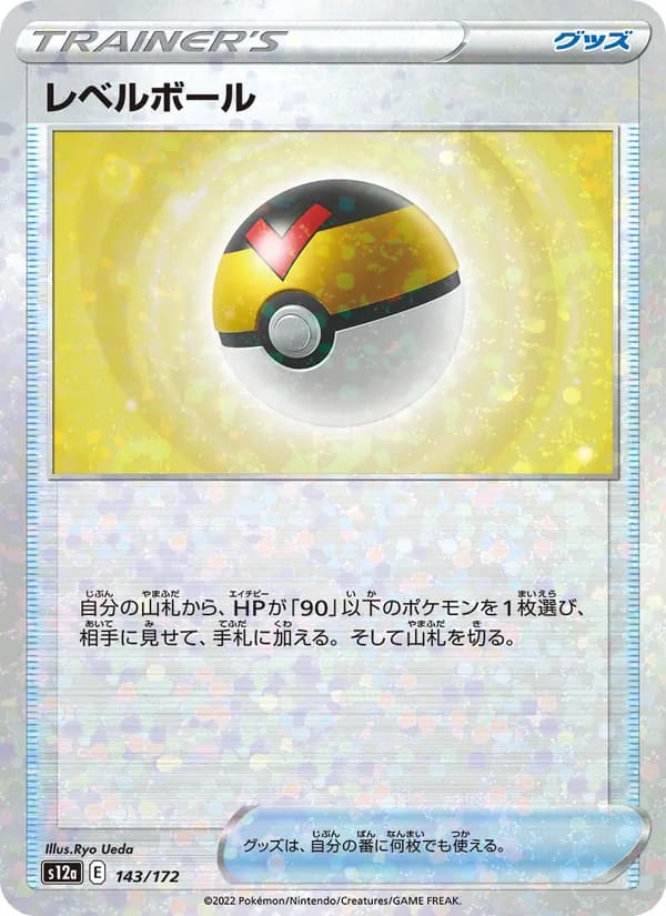 レベルボール, carta 143 de VSTARユニバース