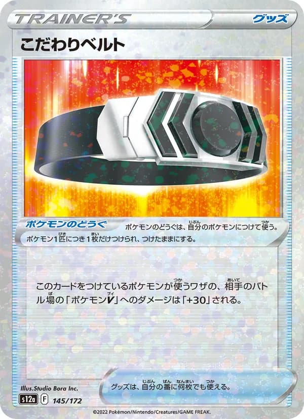 こだわりベルト, carta 145 de VSTARユニバース