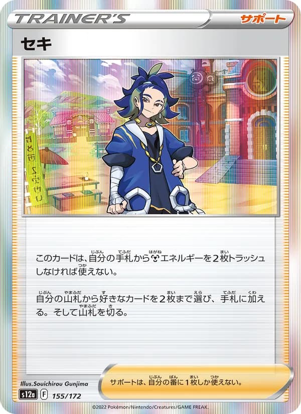 セキ, carta 155 de VSTARユニバース