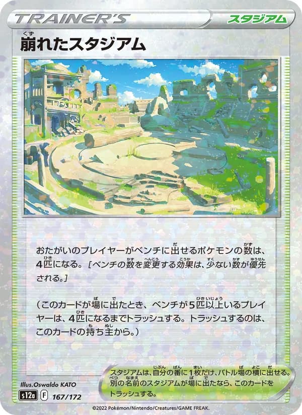 崩れたスタジアム, carta 167 de VSTARユニバース