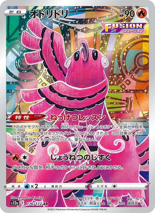オドリドリ, carta 176 de VSTARユニバース