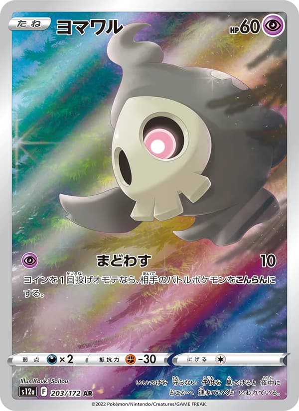 ヨマワル, carta 203 de VSTARユニバース