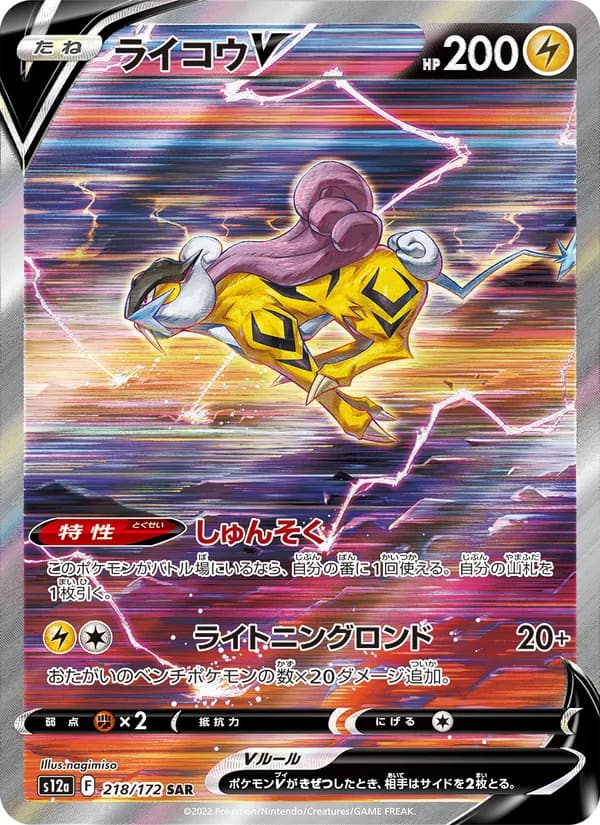 ライコウV, carta 218 de VSTARユニバース