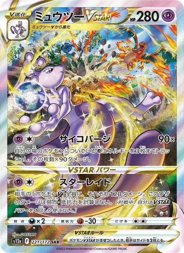 ミュウツーVSTAR, carta 221 de VSTARユニバース