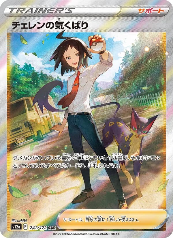 チェレンの気くばり, carta 241 de VSTARユニバース