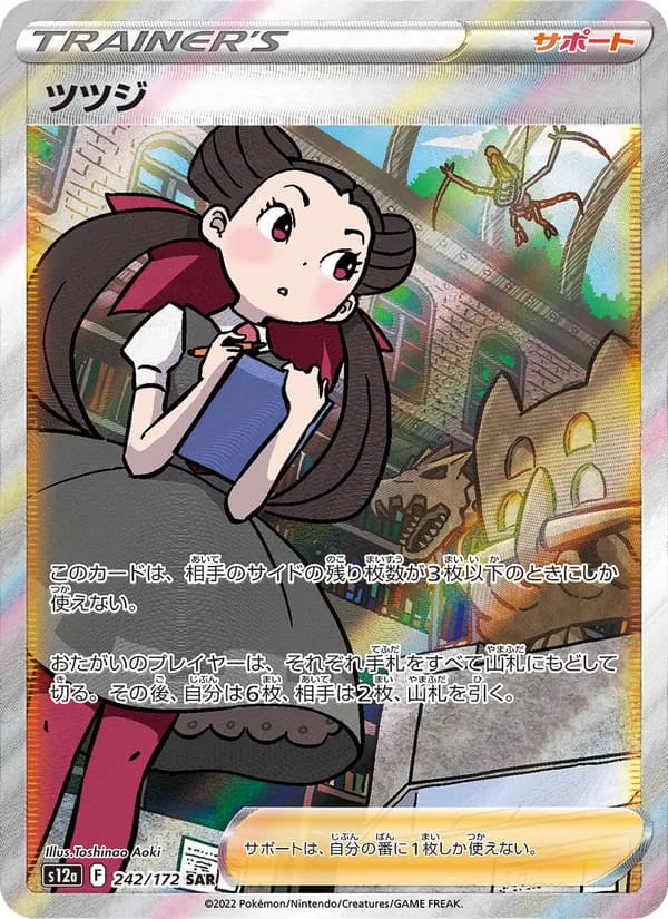 ツツジ, carta 242 de VSTARユニバース