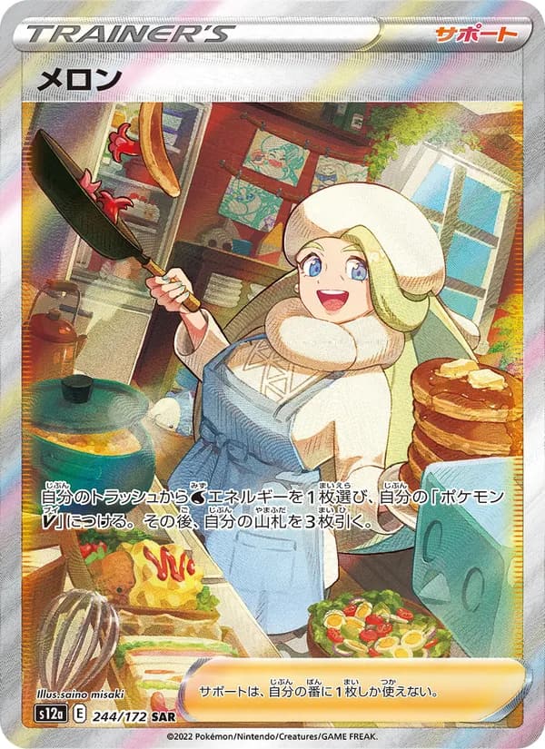 メロン, carta 244 de VSTARユニバース