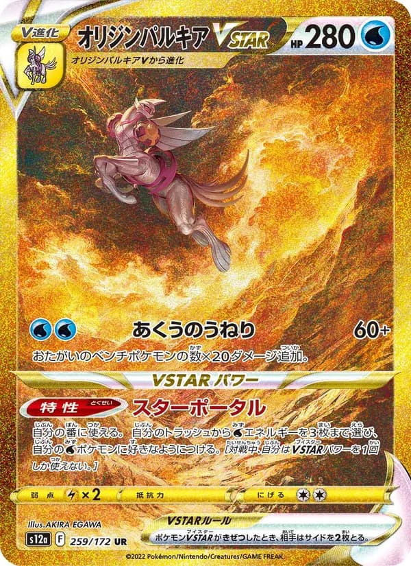 オリジンパルキアVSTAR, carta 259 de VSTARユニバース