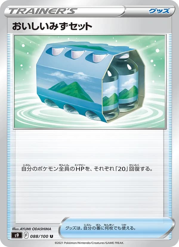 おいしいみずセット, carta 088 de スターバース