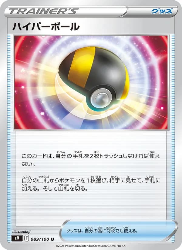 ハイパーボール, carta 089 de スターバース