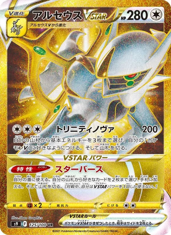 アルセウスVSTAR, carta 125 de スターバース