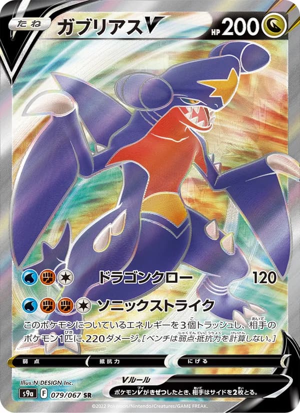 ガブリアスV, carta 079 de バトルリージョン