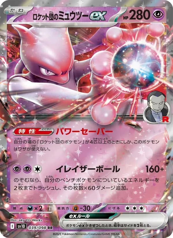 ロケット団のミュウツーex, carta 039 de ロケット団の栄光
