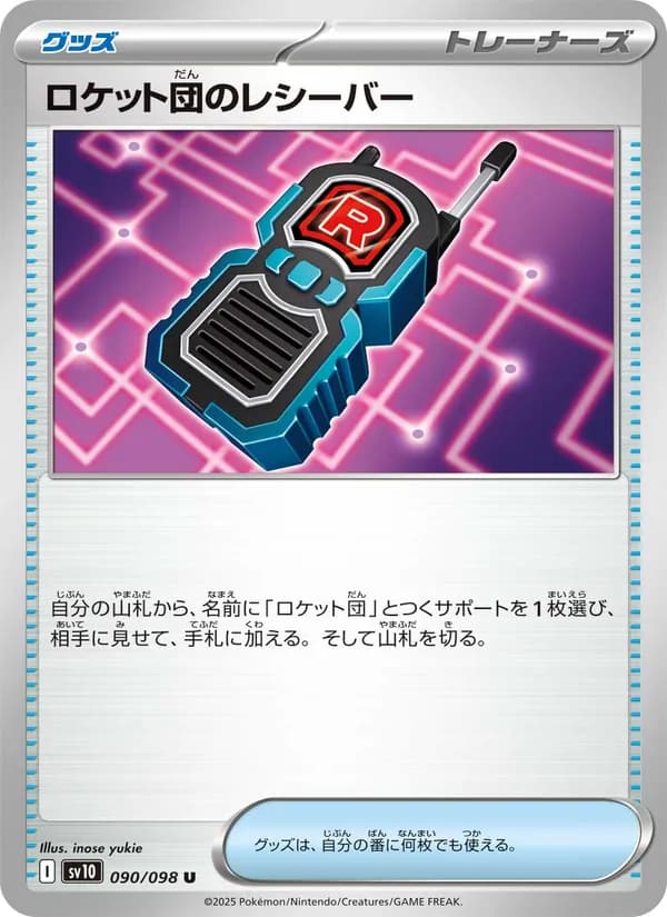 ロケット団のレシーバー, carta 090 de ロケット団の栄光