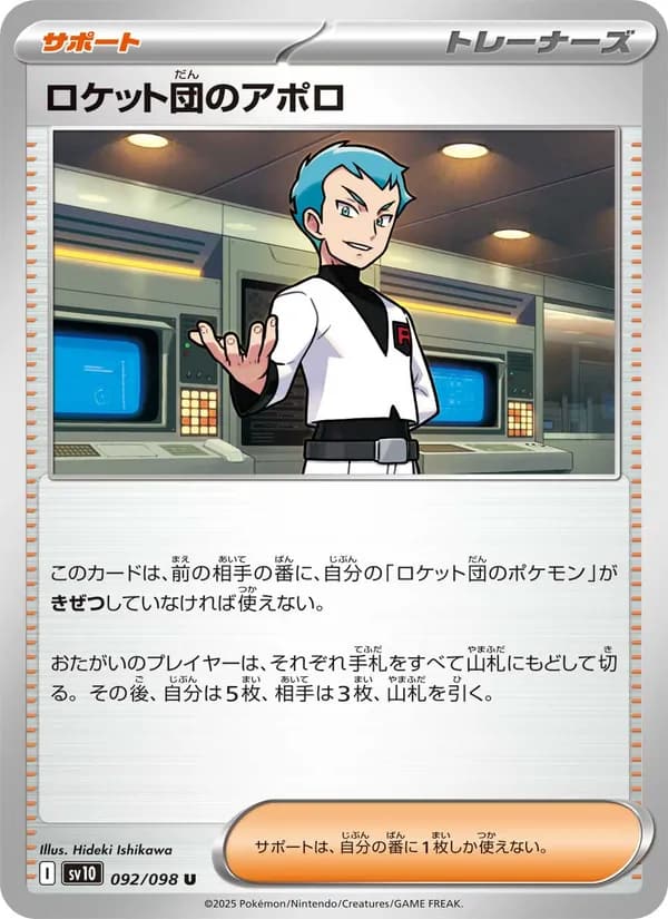 ロケット団のアポロ, carta 092 de ロケット団の栄光
