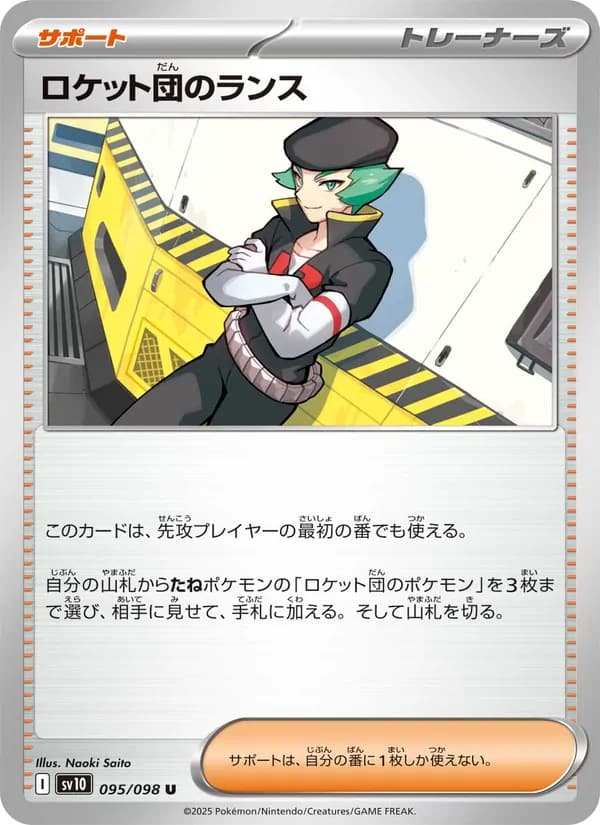 ロケット団のランス, carta 095 de ロケット団の栄光