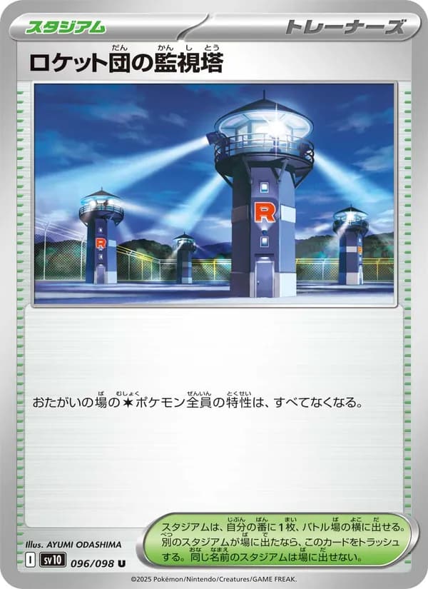 ロケット団の監視塔, carta 096 de ロケット団の栄光
