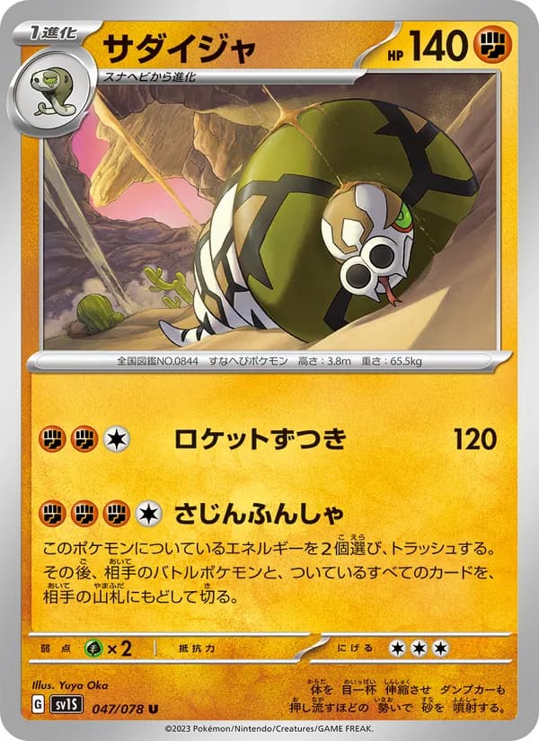 サダイジャ, carta 047 de スカーレットex