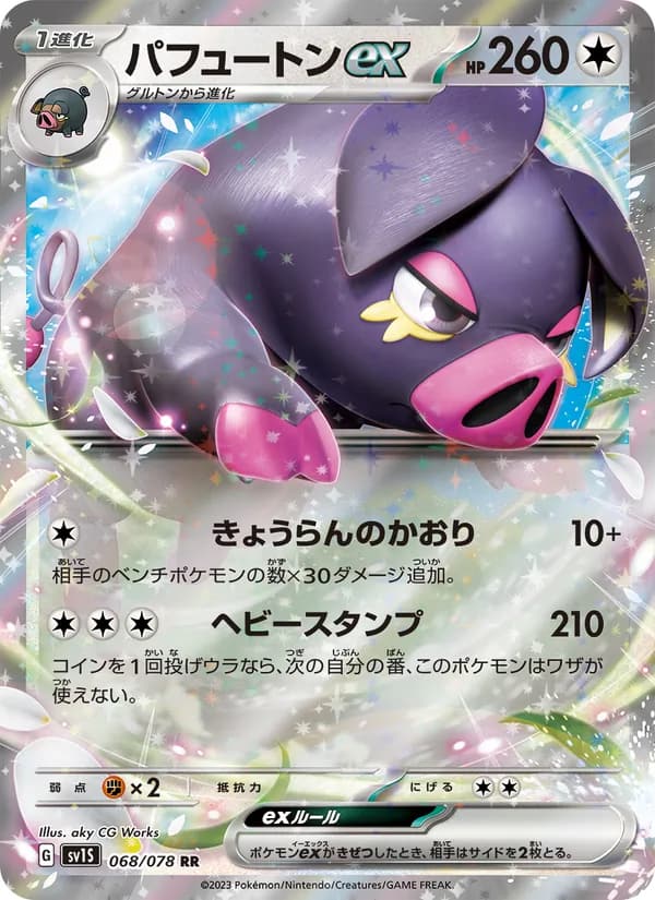 パフュートンex, carta 068 de スカーレットex