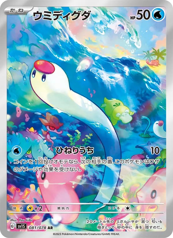ウミディグダ, carta 081 de スカーレットex
