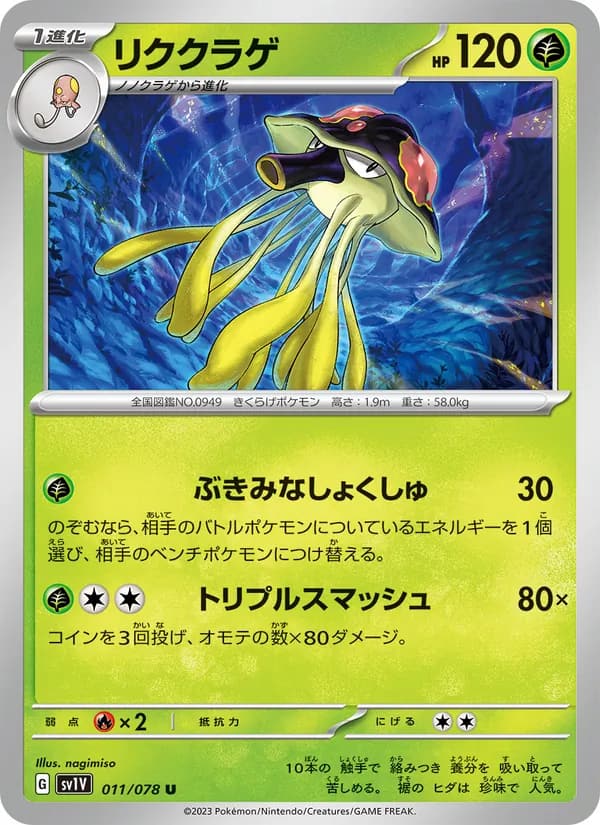 リククラゲ, carta 011 de バイオレットex