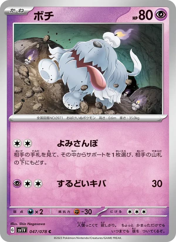 ボチ, carta 047 de バイオレットex