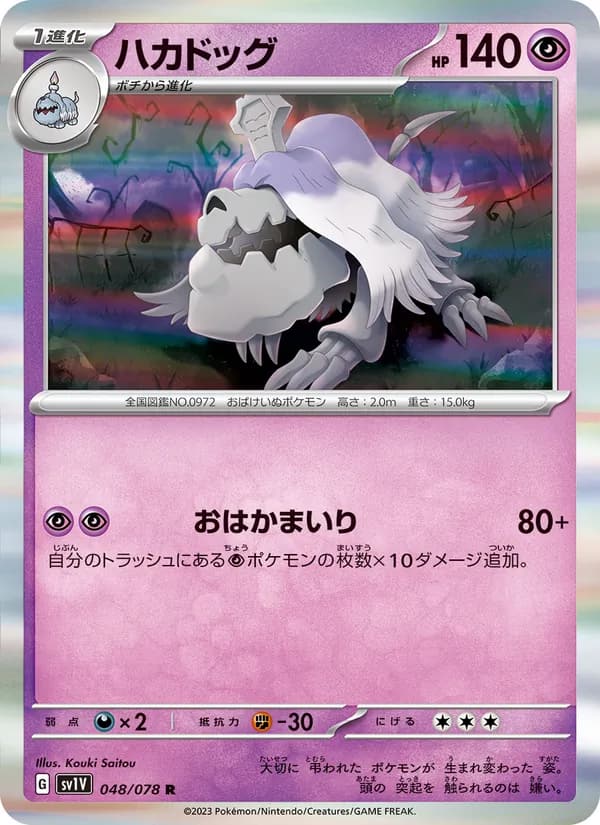 ハカドッグ, carta 048 de バイオレットex