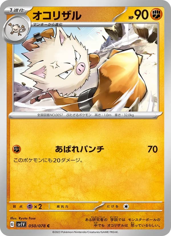 オコリザル, carta 050 de バイオレットex