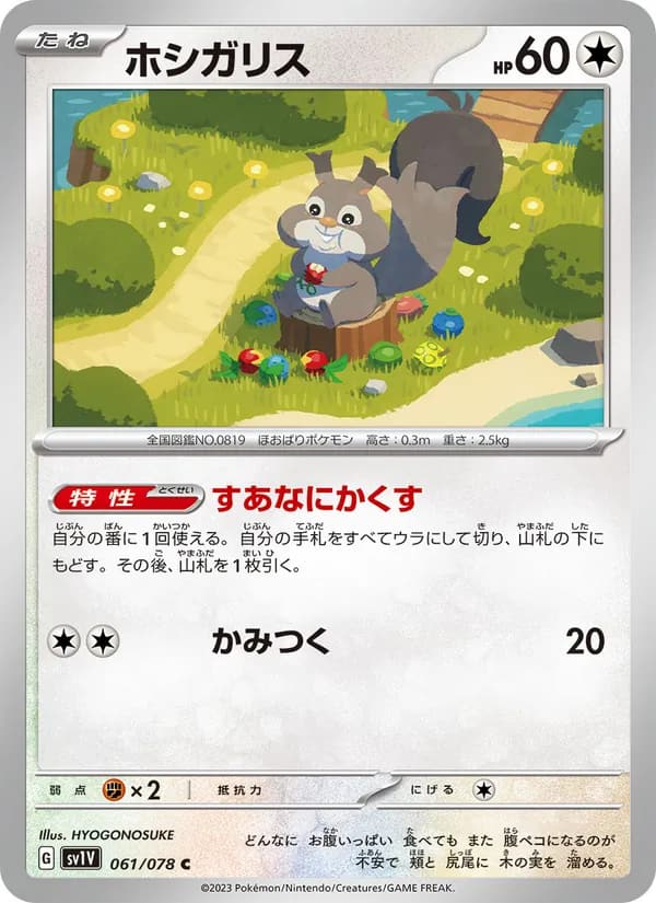 ホシガリス, carta 061 de バイオレットex