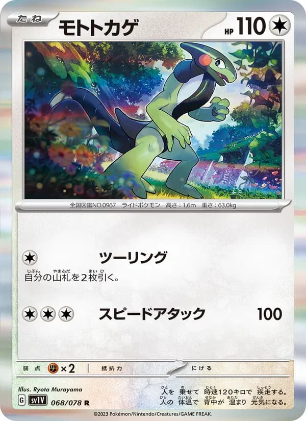 モトトカゲ, carta 068 de バイオレットex