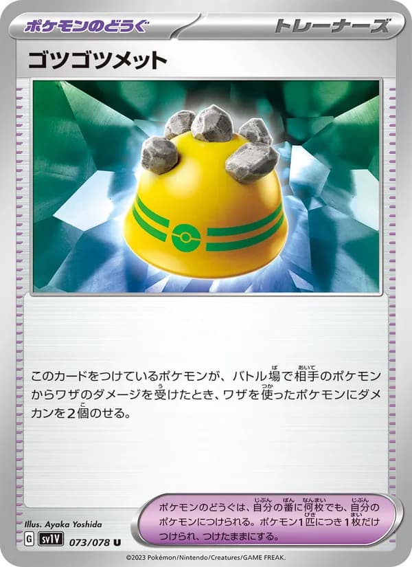 ゴツゴツメット, carta 073 de バイオレットex