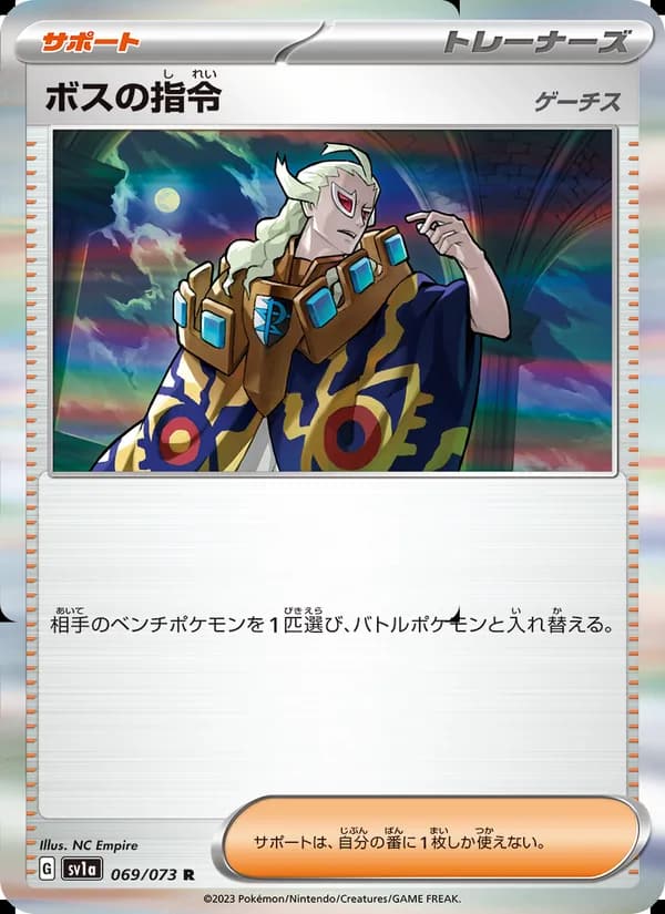 ボスの指令（ゲーチス）, carta 069 de トリプレットビート