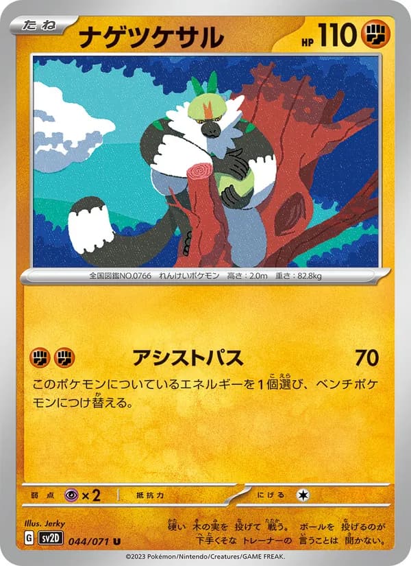 ナゲツケサル, carta 044 de クレイバースト