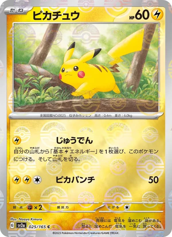 ピカチュウ, carta 025 de ポケモンカード151