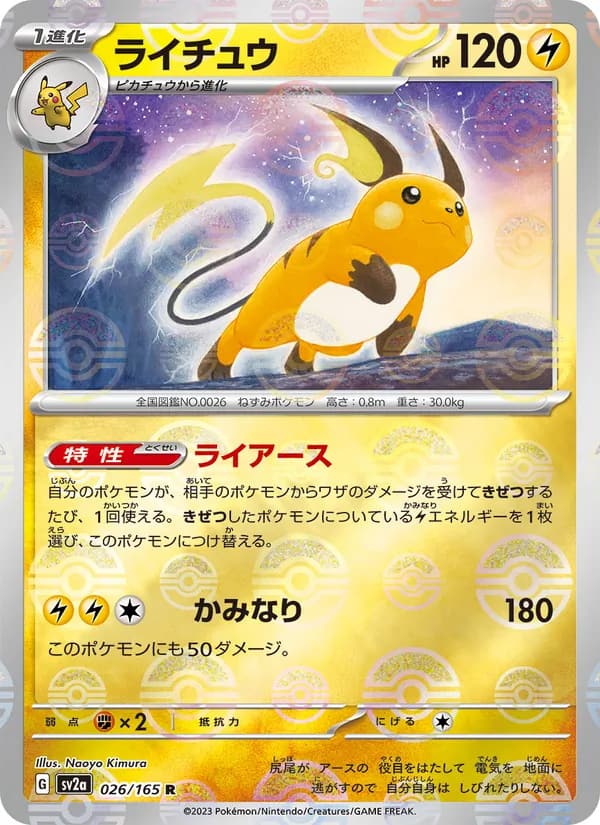 ライチュウ, carta 026 de ポケモンカード151