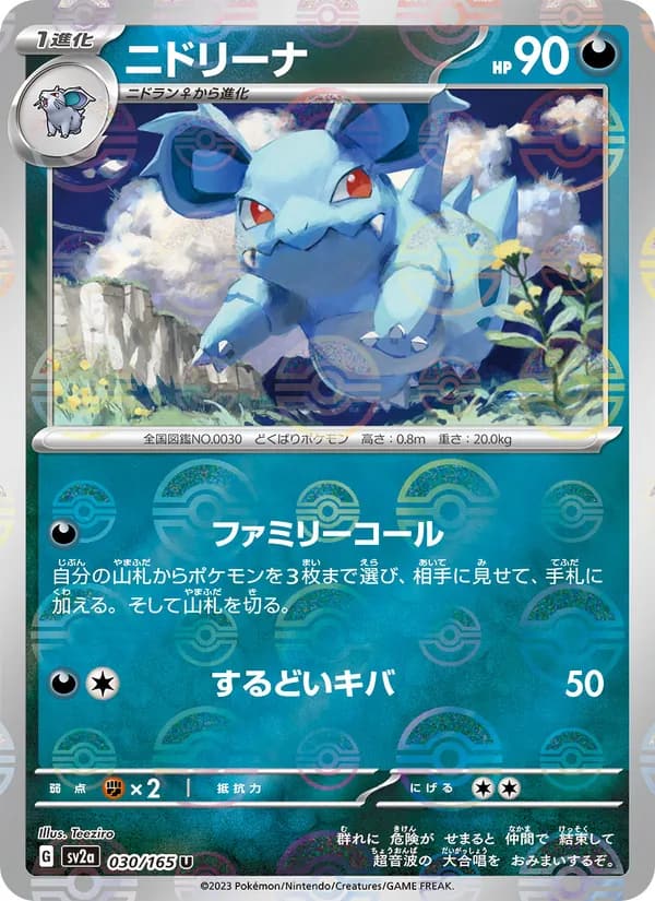 ニドリーナ, carta 030 de ポケモンカード151