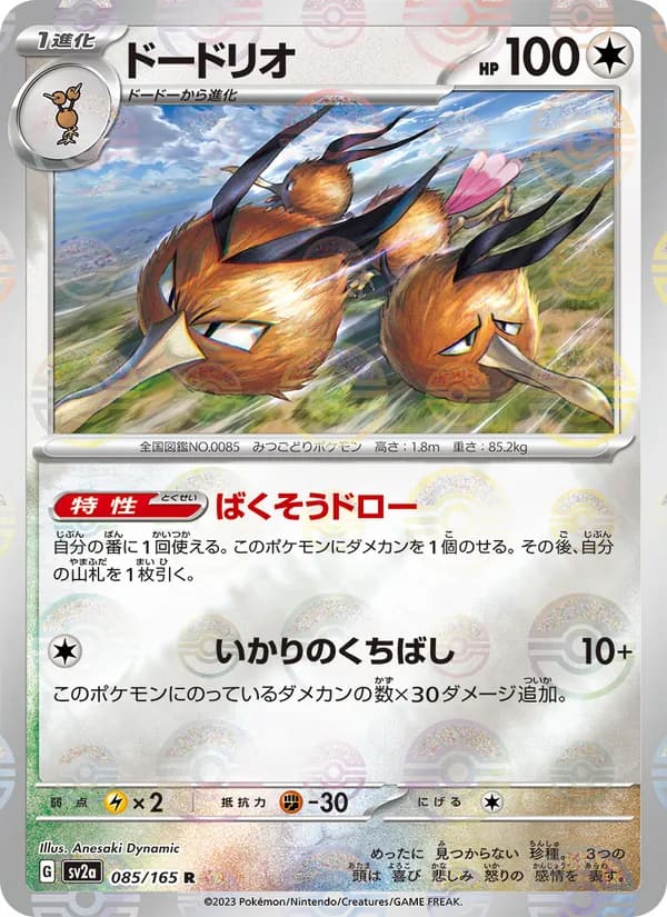 ドードリオ, carta 085 de ポケモンカード151