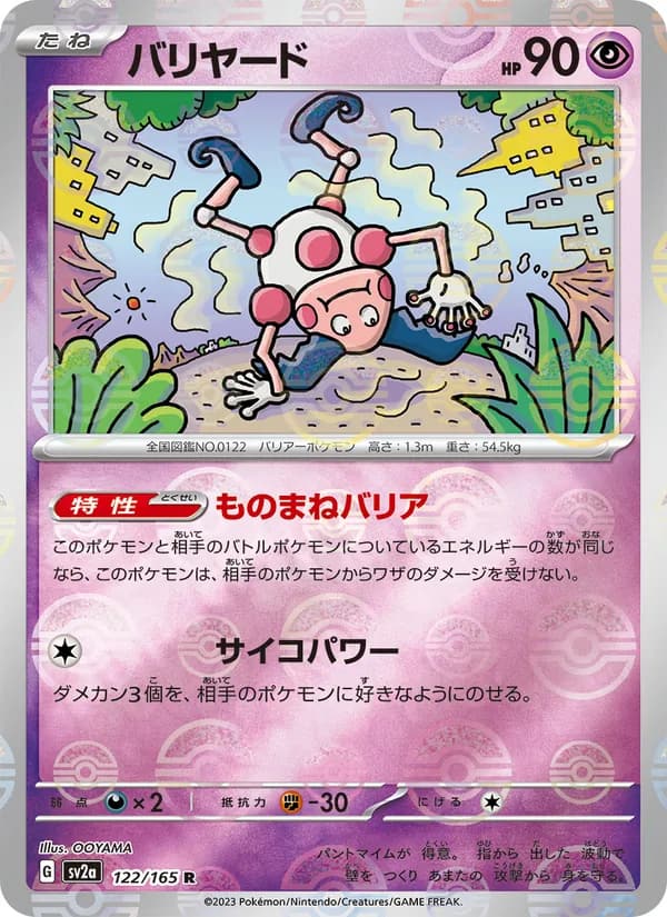 バリヤード, carta 122 de ポケモンカード151