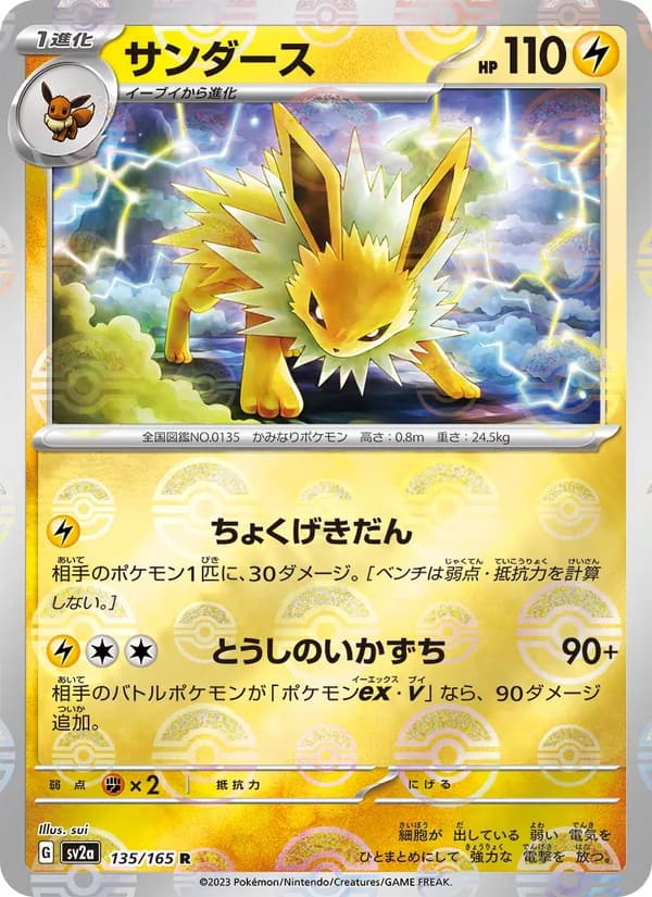 サンダース, carta 135 de ポケモンカード151