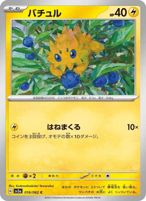 バチュル, carta 016 de レイジングサーフ
