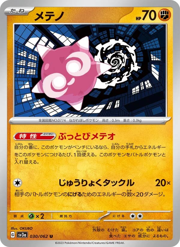 メテノ, carta 030 de レイジングサーフ