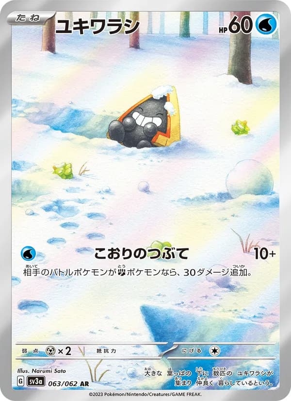 ユキワラシ, carta 063 de レイジングサーフ