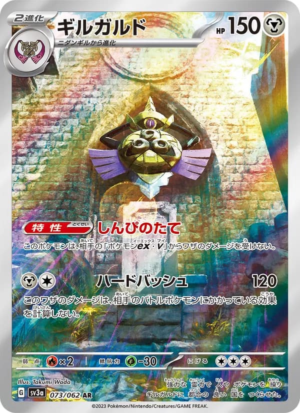 ギルガルド, carta 073 de レイジングサーフ